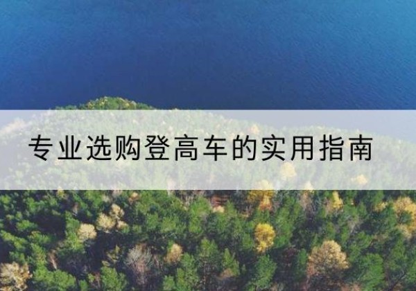 扎鲁特旗电动登高车厂家推荐-专业选购登高车的实用指南