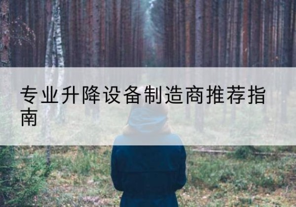 扎鲁特旗电动剪叉升降平台厂家-专业升降设备制造商推荐指南